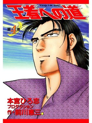cover image of 王者への道 King's Fair Way